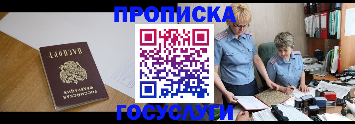прописка штамп в Троицке
